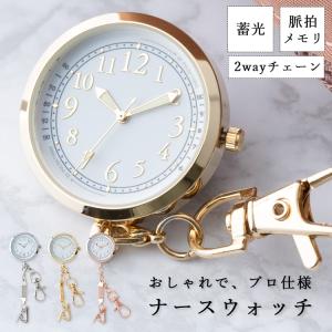 ナースウォッチ 蓄光 チェーン カラビナ 2way 懐中時計