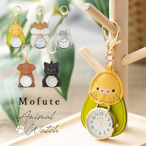 懐中時計 キーホルダー レディース 子供 動物 かわいい ギフト mofute カラビナ インコ ハ...