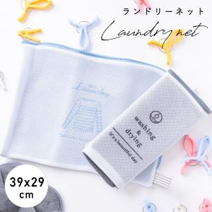 ランドリーネット 洗濯ネット フラット 39cm×29cm L字ファスナー