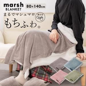 ブランケット 大判 おしゃれ ボア 北欧 洗える marsh ひざ掛け 厚手 暖かい ベビー 秋 冬 ギフト