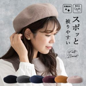 帽子 レディース ベレー帽 フェルト ウール混 洗える 抗菌防臭 被りやすい かわいい 大人 シンプル 秋 冬