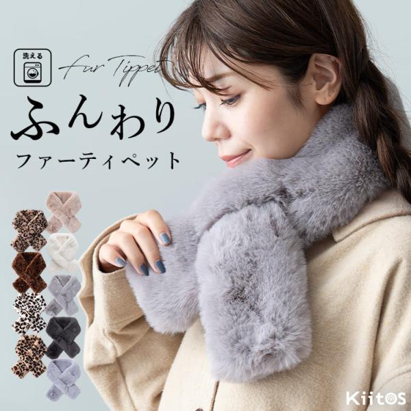 マフラー ティペット レディース エコファー 差し込み もこもこ おしゃれ 洗える 暖かい ギフト ...