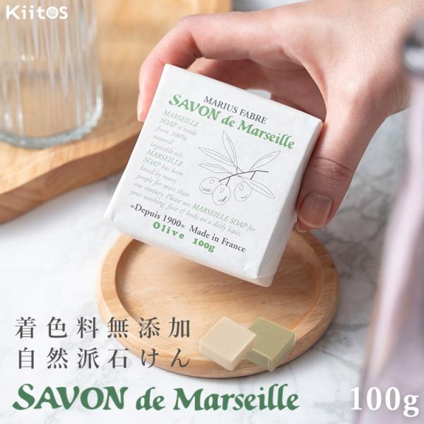 石鹸 サボンドマルセイユ 100g マリウスファーブル ギフト フランス オリーブ 無香料 無着色 ...