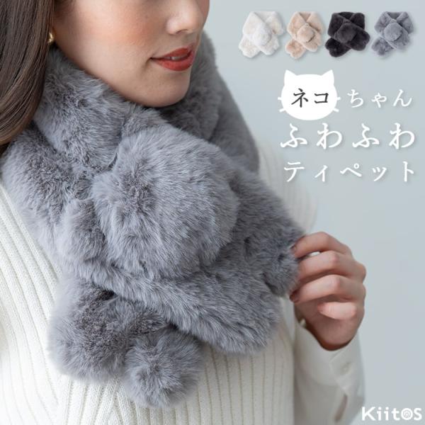 マフラー ティペット レディース フェイクファー 猫モチーフ 差し込み 秋 冬 かわいい おしゃれ ...