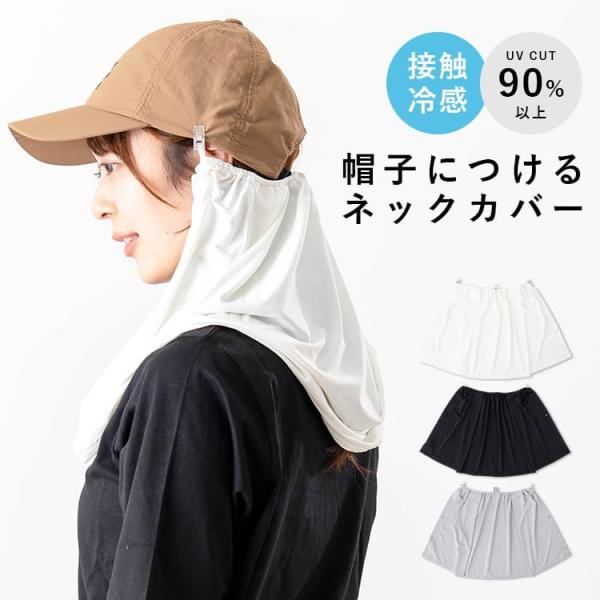 ネックシェード 後付け クリップ 帽子 日よけ 首 UVカット 接触冷感 レディース 洗える 海 ア...
