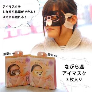 ホットアイマスク かわいい 3枚入り 動物 クロネコ 柴犬