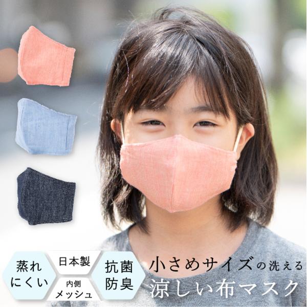 布マスク 洗える 日本製 抗菌防臭 裏メッシュ 立体 小さめサイズ 子供用 おしゃれ 涼しい コット...