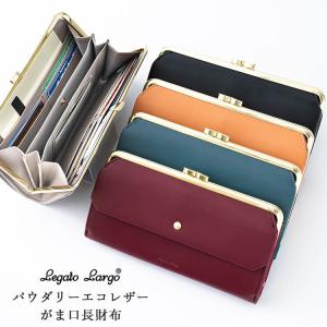 財布 レディース 長財布 がま口 Legato Largo しっとり なめらか おしゃれ かわいい 小銭入れ かぶせ カード入れ シンプル プレゼント ギフト メール便送料無料