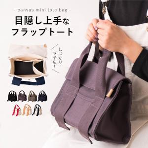 ミニトートバッグ レディース キャンバス かぶせ 収納 大人 かわいい おしゃれ サブバッグ 弁当 軽い 通勤 通学 ギフト プレゼント メール便送料無料