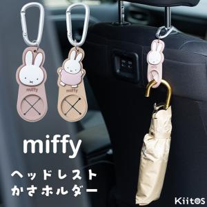 傘ホルダー 車 タオルホルダー miffy ミッフィー カラビナ 持ち運び かわいい おしゃれ ギフト バッグチャーム