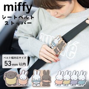 シートベルトストッパー ミッフィー ボリス カー用品 かわいい おしゃれ クリップ 締め付け軽減 車 大人 子供 妊婦 ギフト