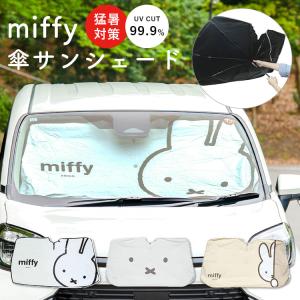 ミッフィー　カー用品　まとめ売り　軽自動車用　サンシェード　カーサイン Miffy（ミッフィー） サンシェード 車 フロント 傘型 吸盤不要