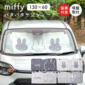 ミッフィー パタパタサンシェード 130×60cm 車 フロントガラス 日よけ 折りたたみ 吸盤 アルミ 遮光 遮熱 軽自動車 小型乗用車 目隠し かわいい miffy