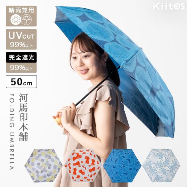 日傘 折りたたみ 軽量 50cm 遮光99％ UV 晴雨兼用 ブランド 河馬印本舗 和柄 綿 ポーチ...