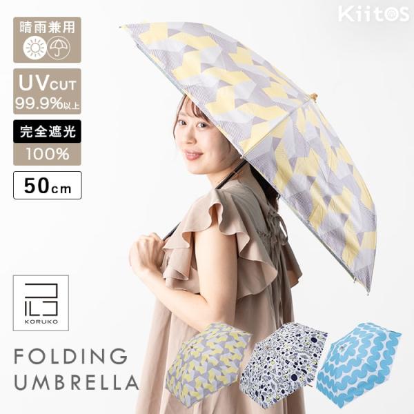 日傘 折りたたみ 軽量 50cm 完全遮光100％ UV 晴雨兼用 ブランド コルコ ポーチ付き 遮...