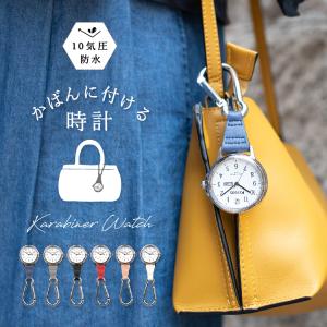 懐中時計 カラビナウォッチ 10気圧防水 カレンダー 蓄光 洗える かわいい おしゃれ 仕事 アウトドア プレゼント 1年間のメーカー保証付 メール便送料無料