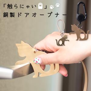 ドアオープナー 銅製 猫モチーフ マルチタッチツール