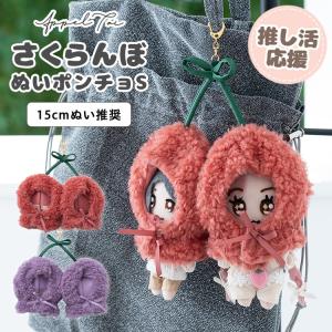 ぬいポーチ ぬい服 ポンチョ さくらんぼ ぬいぐ...の商品画像