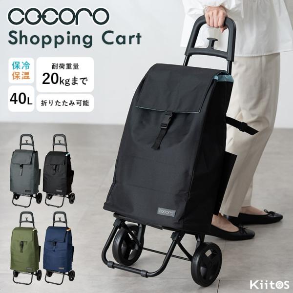 ショッピングカート cocoro 折りたたみ 保冷 保温 40l 軽量 おしゃれ かわいい 大人 コ...