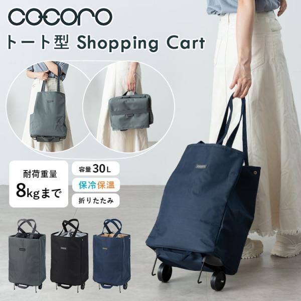 ショッピングカート cocoro 折りたたみ 保冷 保温 30l 軽量 トートバッグ 2way おし...