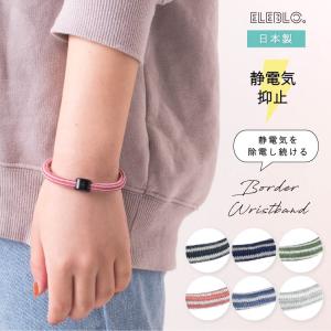 静電気 抑止 除電 日本製 リストバンド ブレスレット エレブロ 秋 冬 ボーダー ゴム おしゃれ ギフト プレゼント メール便送料無料