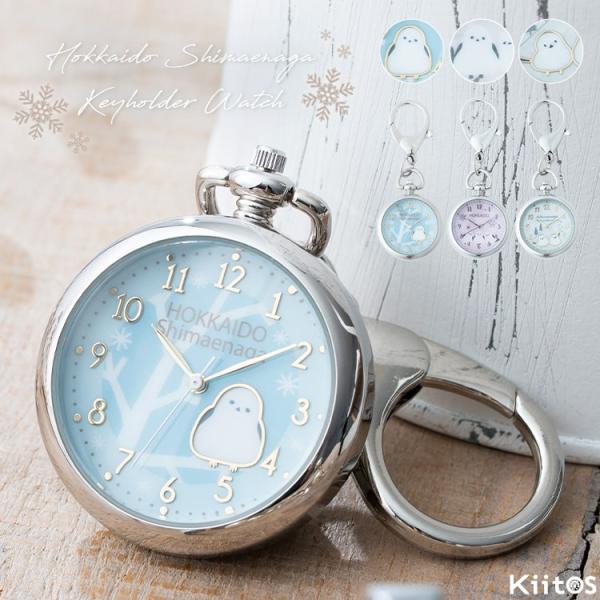 懐中時計 レディース キーホルダー バッグチャーム シマエナガ かわいい ギフト 日本製ムーブメント 1年間のメーカー保証付