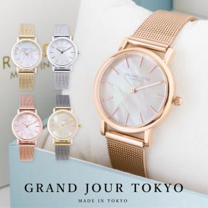 腕時計 レディース 日本製 ニッケルフリーメッキ メッシュベルト GRAND JOUR TOKYO シェル 金属アレルギー ブランド ギフト プレゼント 1年間のメーカー保証付き