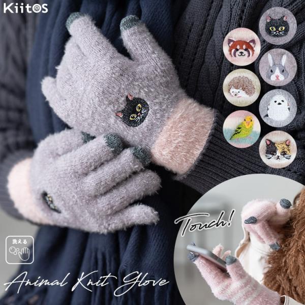 手袋 レディース 五本指 スマホ対応 ニット 防寒 ふわふわ もこもこ 動物 刺繍 かわいい 暖かい...