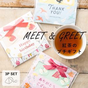 ティーバッグ 3pセット ギフト プレゼント meet&garden メッセージ ありがとう ThankYou 紅茶セット 女性 おしゃれ 可愛い 花束 内祝い お返し 誕生日｜kiitos-web