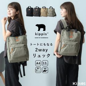リュック レディース ブランド キッピス 大容量 a4 軽量 撥水 通勤 通学 2way トート 11ポケット 背面ポケット マザーズバッグ おしゃれ ギフト