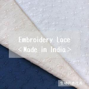 生地 刺繍 エンブロイダリー レース 綿100％ インド