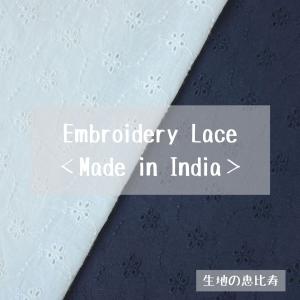 生地 エンブロイダリー レース 花柄 綿100% インド