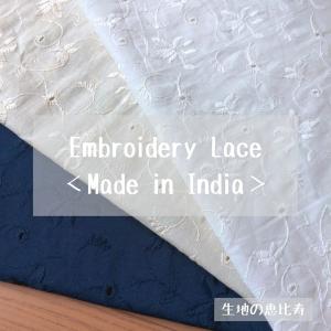生地 刺繍 エンブロイダリー レース 綿100％ インド