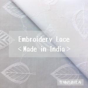 生地見本　エンブロイダリー刺繍生地②　いろいろな刺繍生地 生地 刺繍 エンブロイダリー レース 小花 綿100％ インド : 生地の