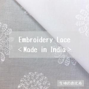 生地 エンブロイダリー レース 刺繍 綿100%...の商品画像