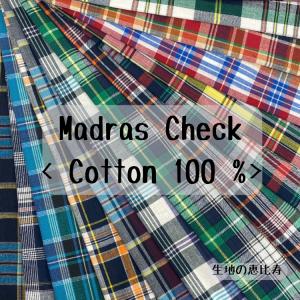 生地 コットン マドラスチェック 綿100％ 落ち着いた ヴィンテージ感 しなやか 平織り 先染め 布 110/112ｃｍ幅