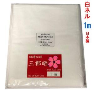 生地  600番  白ネル 1mカット(二巾(70cm)16号 双糸)　靴磨き