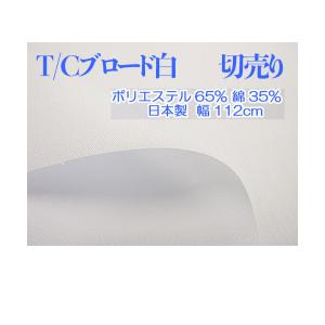 生地 TCブロード生地(白)1m単位大特価(112cm幅)  ポリエステル