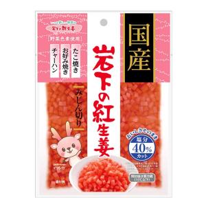 国内原料　岩下の紅生姜　みじん切り　50g　×　3パック　