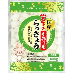 【お好みの味付けに】国産 岩下の手作り用らっきょう 400g 塩漬け 食卓に彩りを 來島商店 食品 食材 食べ物 まとめ買い 大量買い 業務用 通販 おやつ