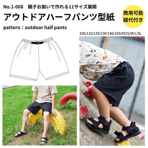 型紙 縫い代付き 親子お揃い アウトドア ハーフパンツの型紙 大人用/子供用 商用可能