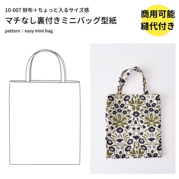 型紙 縫い代付き 10-007 マチなし裏付きミニバッグの型紙 商用可能 生地のマルイシ