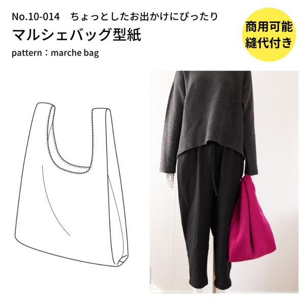 型紙 縫い代付き 10-014 マルシェバッグの型紙 商用可能 生地のマルイシ
