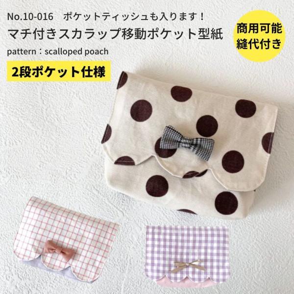 型紙 縫い代付き マチ付きスカラップ移動ポケットの型紙　商用可能