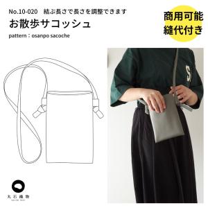 型紙 縫い代付き お散歩サコッシュ 型紙 商用可能 生地のマルイシ