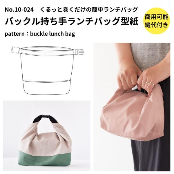 型紙 縫い代付き バックル持ち手ランチバッグ 型紙 商用可能