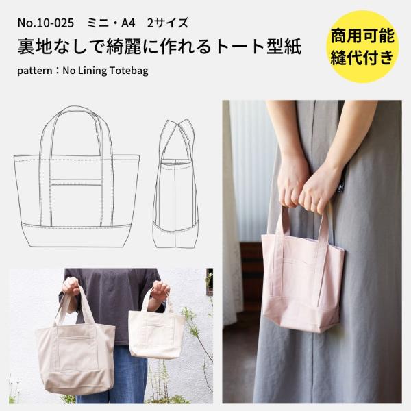 型紙 縫い代付き 裏地なしで綺麗に作れるトートバック 型紙 商用可能 生地のマルイシ