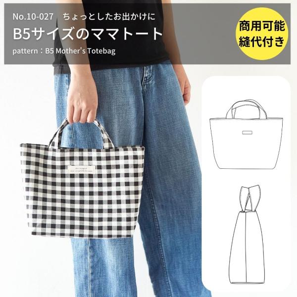 型紙 縫い代付き B5サイズのママトートバッグの型紙 商用可能