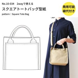 型紙 縫い代付き スクエアトートバッグの型紙 商用可能