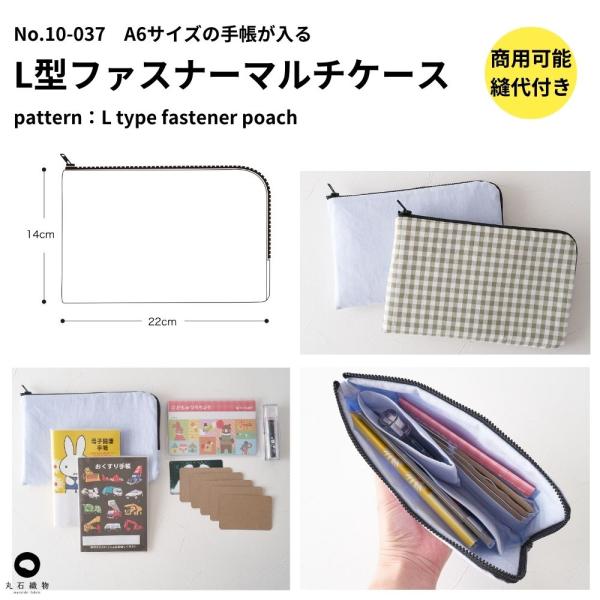 型紙 縫い代付き 10-037L型ファスナーマルチケースの型紙　商用可能